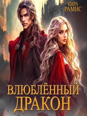 cover image of Влюблённый дракон